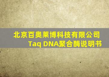 北京百奥莱博科技有限公司Taq DNA聚合酶说明书